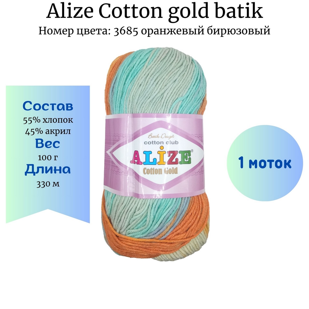 Пряжа Alize Cotton gold batik 3685 оранжевый бирюзовый. купить по цене  265.00 руб. в Новосибирске